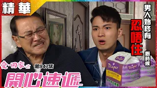 【愛．回家之開心速遞精華短片】第947集精華 男人始終有忍不到的時候