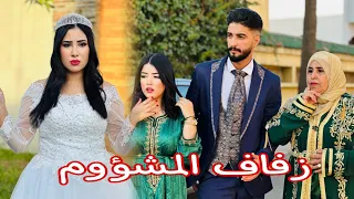 فيلم مغربي : زفاف المشؤوم نهار ليلة ديالها دارت كسيدة و تقطعات رجليها 🥹😢 ( الحب الكاذب)