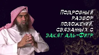 Закят аль-Фитр | Когда? Кому? Что? Сколько? Деньгами можно? Шейх Халид аль-Фулейдж