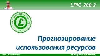 LPIC 200.2 Прогнозирование потребления ресурсов