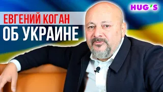 Евгений Коган об Украине. Часть 1