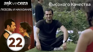 Любовь и наказание - серия 22 | Высокого Качества