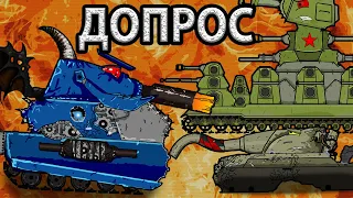 ГДЕ КВ 44? ДОПРОС! - Мультики Про Танки