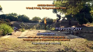 Το ιερό της Ταυροπόλου Αρτέμιδος. Οι ιδιότητες και τα σύμβολα της θεάς Αρτέμιδος – Γιώργος Λαθύρης