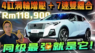 GAC GS3 Emzoom只賣Rm118k｜4缸渦輪+7速雙離合，同級最強就是它⚠️（Multilingual CC Subtitles ）