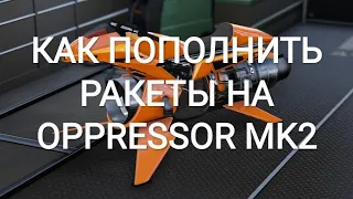 Как купить ракеты на OPPRESSOR MK2 Как пополнить запас