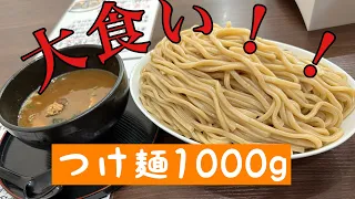 【デカ盛り】つけ麺1000g大食い