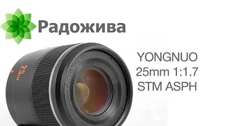 Обзор YONGNUO 25mm 1:1.7 STM ASPH, модель YN25mm F1.7M для камер системы Micro 4/3