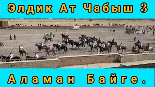 Аламан Байге. Элдик Ат Чабыш 3.