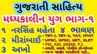 ગુજરાતી સાહિત્યકારો| નરસિંહ મહેતા| મીરાંબાઈ|   |અખો| ભાલણ| NARASINH MEHTA| MIRABAI| AKHO| BHALAN