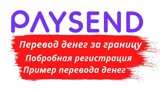 Самый эффективный способ перевода денег между странами на примере компании Paysend.