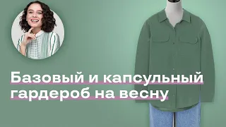 Базовый и Капсульный Гардероб на Весну