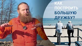 Дружба. Существует ли она? Как построить крепкие взаимоотношения?