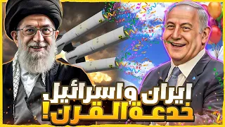 هكذا قصفت إيران اسرائيـ ـل والأخرى ترد ! مسرحية أم بداية حرب ؟!