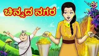 Kannada Stories - ಚಿನ್ನದ ನಗರ | Kannada Moral Stories | Stories in Kannada | Ssoftoons Kannada