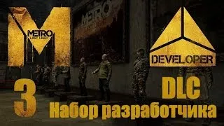 Metro: Last Light / Метро: Луч Надежды - DLC3 Музей, Стрельбище, Арена - Прохождение [#3] | PC