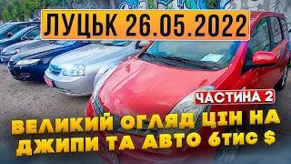 ЦІНОПАД на АВТО в Луцьку!!! Джипи та авто від 6000 $