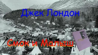 Джек Лондон "Смок и Малыш" часть 3 "Ошибка господа бога"