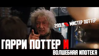 Гарри Поттер и волшебная ипотека (Переозвучка)