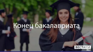 Конец бакалавриата ​