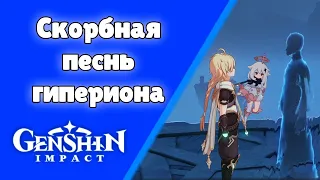 Скорбная песнь гипериона. Золотая уздечка. (Инадзума) Задания мира 90 | Genshin Impact