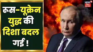 Russia Ukraine War : रूस में 'Fight Back' Operation शुरू | Vladimir Putin | Volodymyr Zelenskyy