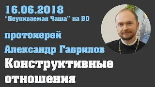 Конструктивные отношения 16.06.2018 г.