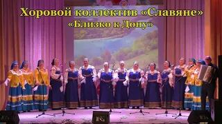 Хоровой коллектив «Славяне» (Юрьевка)