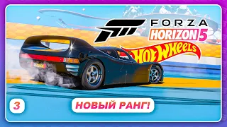 Forza Horizon 5: Hot Wheels - КВАЛА В НОВЫЙ РАНГ S1!  Прохождение  Серия 3