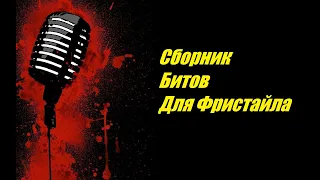 Сборник Битов Для Фристайла Vol.1