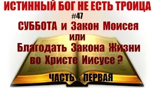 #47 Суббота и Закон Моисеев или Благодать Закона Жизни во Христе Иисусе? (часть 1)