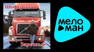 ГРИША ЗАРЕЧНЫЙ - ШОФЕРСКОЙ РОМАН