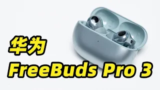 星闪技术终于上线？！华为 FreeBuds Pro 3 无损音频有多顶？？？