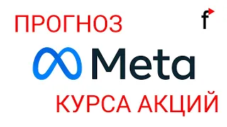 Прогноз курса акций Meta (Facebook) до 2025 года