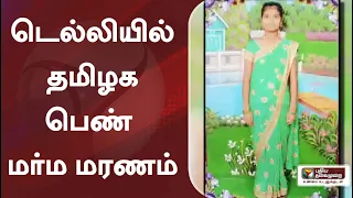 டெல்லியில் தமிழக பெண் மர்ம மரணம்