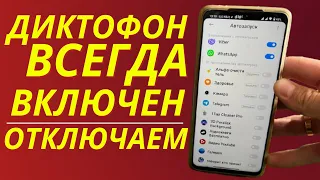 Диктофон на Телефоне всегда Включен и Слышит АБСОЛЮТНО ВСЕ что вы говорите!