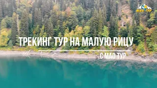 Абхазия. Трекинг тур на оз Малая Рица