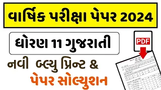 std 11 gujarati paper solution 2024 ||dhoran 11 gujarati paper solution 2024, final exam paper