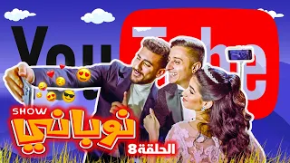 نوباني شو ٢٠٢٢ - زواج يوتيوب  - الحلقة ٨