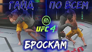 UFC 4 ГАЙД ПО БОРЬБЕ/БРОСКИ ЧЕРЕЗ КЛИНЧ/ЖЕСТКИЕ ТЕЙКДАУНЫ