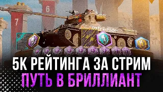 В БРИЛЛИАНТ за стрим? 💎 Рейтинговые бои ● WoT Blitz