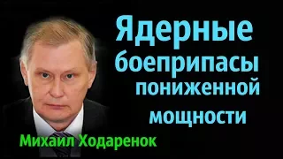 Михаил Ходарёнок - Ядерные боеприпасы пониженной мощности