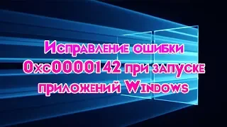 Исправление ошибки 0xc0000142 при запуске приложений Windows