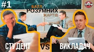 БАТЛ РОЗУМНИХ ЖАРТІВ #1 | Факультет математики та інформатики