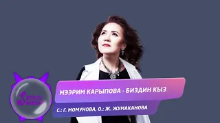 Мээрим Карыпова - Биздин кыз / Жаны ыр 2020