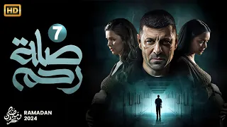 حصرياً مسلسل الأكشن والإثارة  | صلة رحم | الحلقة 7 بطولة النجم إياد نصار - رمضان 2024