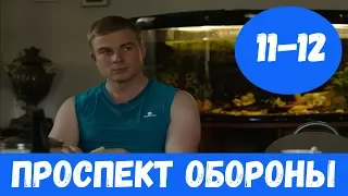 ПРОСПЕКТ ОБОРОНЫ 11 СЕРИЯ (сериал, 2020) НТВ Анонс, Дата выхода