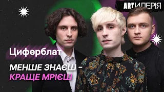 Ziferblat: великий сольник, любов до класики та міф про «шарящих академістів» | Artилерія