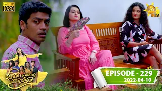 Sihina Genena Kumariye | Episode 229 | 2022-04-10