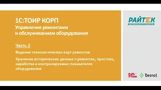 1С:ТОИР КОРП Управление ремонтами и обслуживанием оборудования. Как работает система? Часть 2